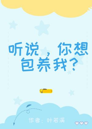 听说，你想包养我？