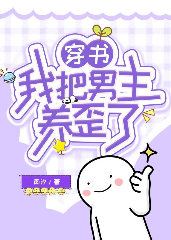 【穿书】我把男主养歪了