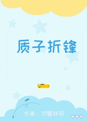 质子折锋
