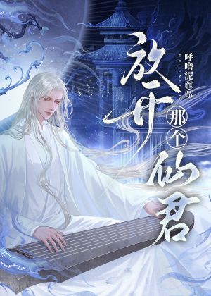 放开那个仙君