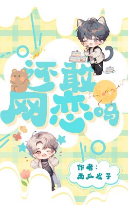 还敢网恋吗？