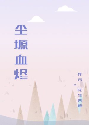 尘塬血烬