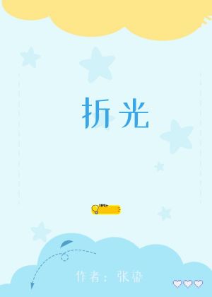 折光