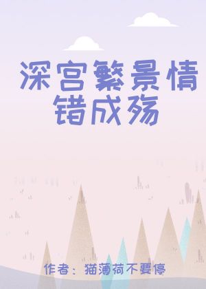 深宫繁景情错成殇
