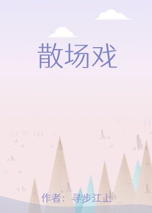 散场戏