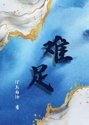 难足