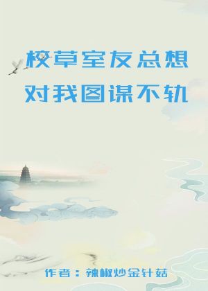 校草室友总想对我图谋不轨