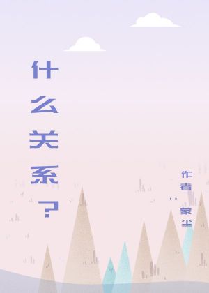 什么关系？