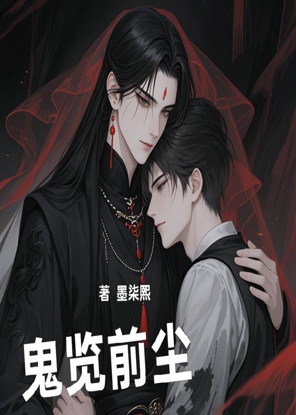 鬼览前尘