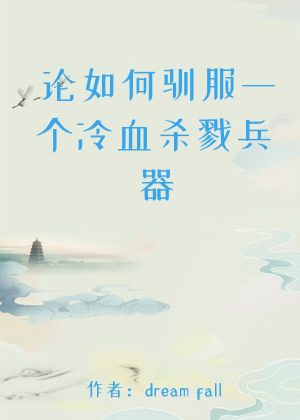 论如何驯服一个冷血杀戮兵器