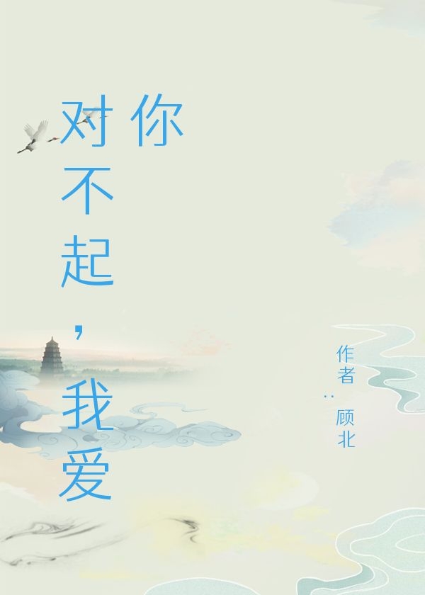 对不起，我爱你