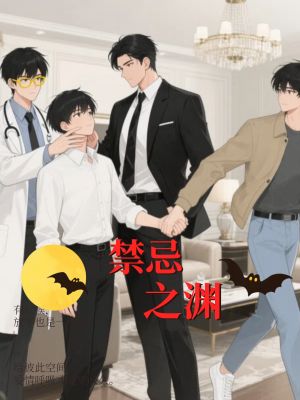 禁忌之渊