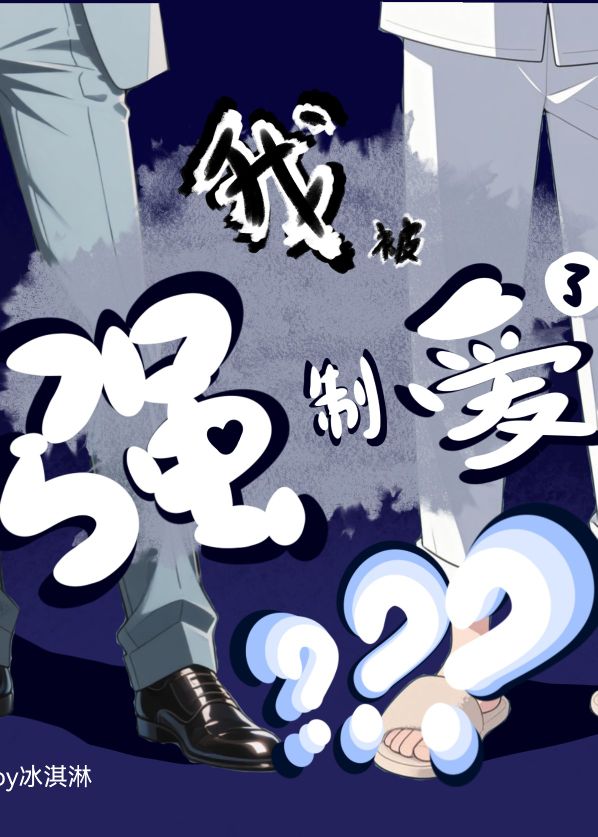 我…被强制爱了？