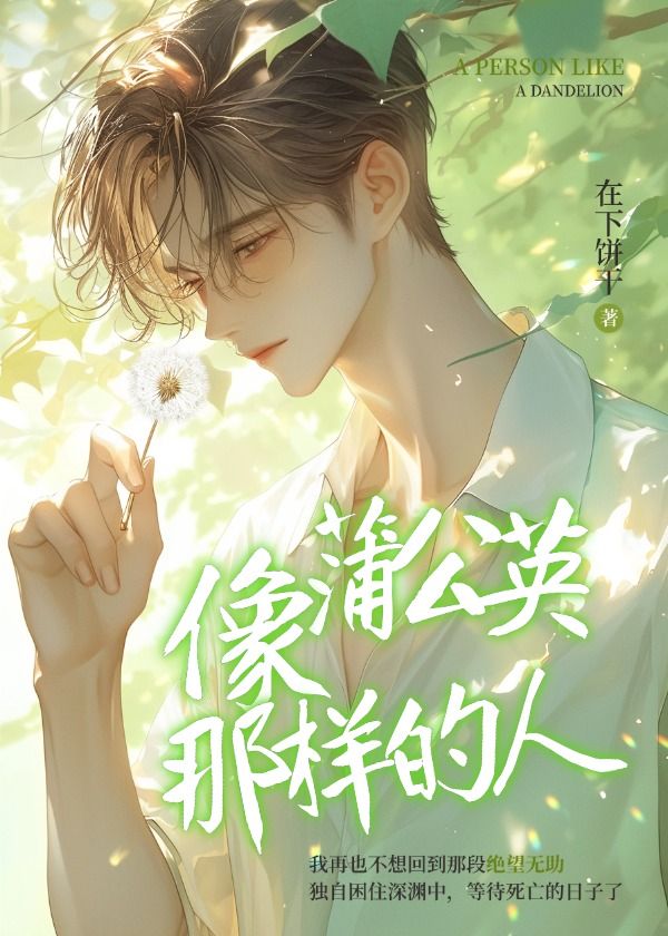 像蒲公英那样的人