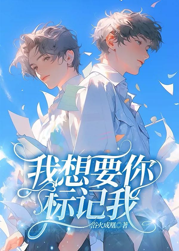 我想要你标记我