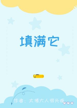 填满它