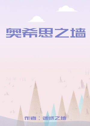 奥希思之墙