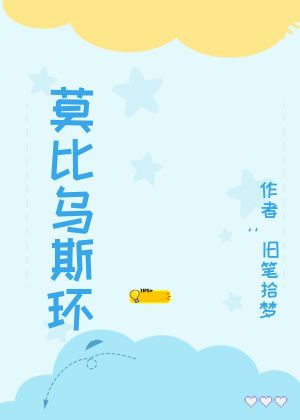莫比乌斯环