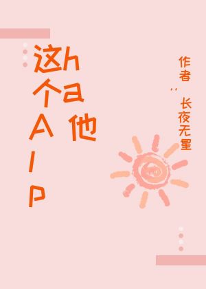 这个Alpha他千方百计