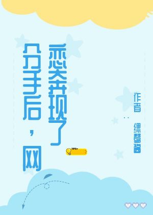 分手后，网恋奔现了