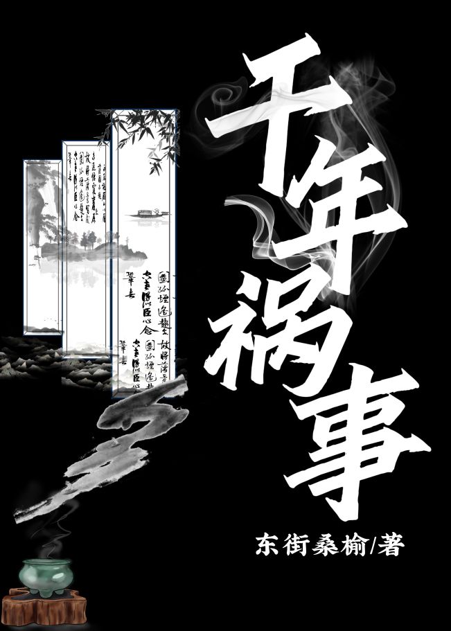 千年祸事