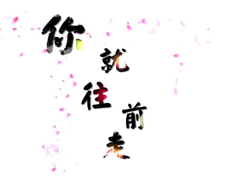 你就往前走