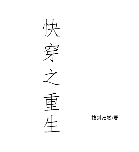 快穿之重生