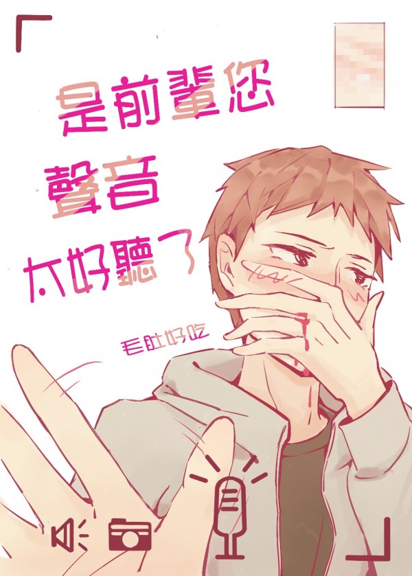 是前辈您声音太好听了