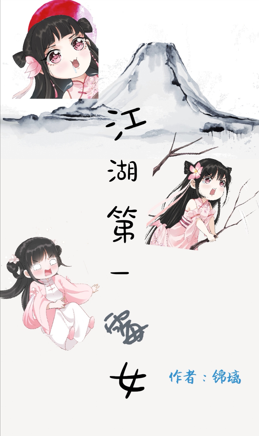 江湖第一霉女