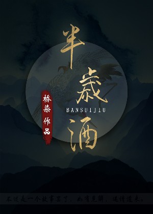 半岁酒